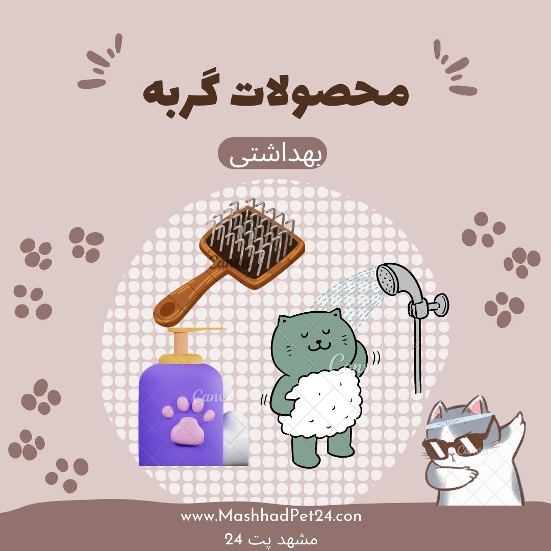 بهداشتی گربه
