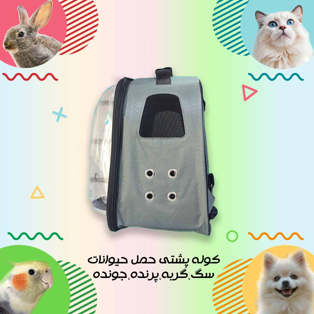کوله پشتی خاکستری کوله حمل حیوانات خانگی مناسب سگ و گربه و انواع پرندگان با بهتربن متریال - تصویر 1