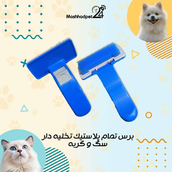 برس تمام پلاستیک دکمه تخلیه‌دار کیفیت بالا سگ و گربه