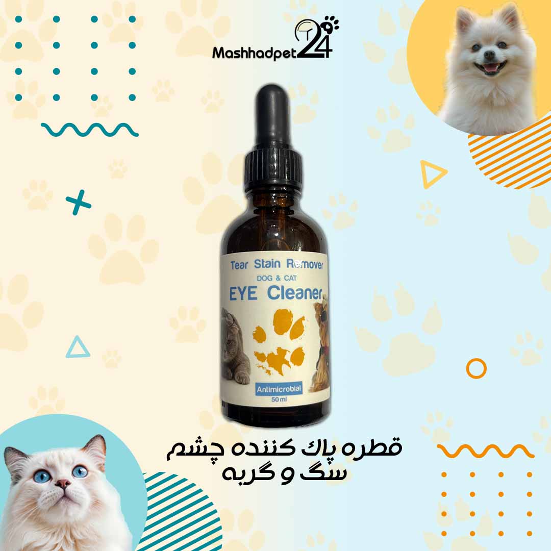 قطره چشم داماهی قطره پاک کننده چشم سگ و گربه داماهی - تصویر 1